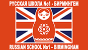 Бирмингемская Русская Школа