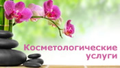 Косметологические услуги